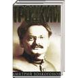 russische bücher: Волкогонов Д. - Троцкий. Политический портрет. В 2-х книгах.