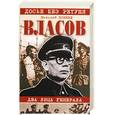 russische bücher: Коняев Н. - Власов. Два лица генерала.