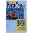russische bücher: Кара-Мурза С. - Евреи, Диссиденты и еврокоммунизм.