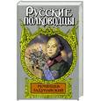 russische bücher: Петров М.Т. - Румянцев-Задунайский