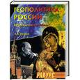 russische bücher: Петров В. - Геополитика России (Возрождение или гибель ? )