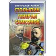 russische bücher: Рыбас С.Ю. - Столыпин. Генерал Самсонов.
