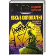 russische bücher: Мартынов В. - Явка в Копенгагене: Записки нелегала.