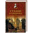 russische bücher: Иванов Р. - Сталин и союзнаки 1941 - 1945 годы