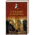russische bücher: Иванов Р. - Сталин и союзнаки 1941 - 1945 годы