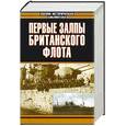 russische bücher: Смит П.Ч., Пулман К., Дивайн А.Д. - Первые залпы британского флота. Бой неизбежен. "Арк ройял". Миллион миль.