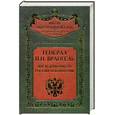 russische bücher: Черкасов-Георгиевский В.Г. - Генерал Петр Николаевич Врангель. Последний рыцарь Российский империи