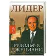 russische bücher: Джулиани Р. - Лидер. Рудольф У. Джулиани, К. Керзон