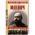 russische bücher: Шишов А.В. - Юденич. Генерал суворовской школы.