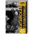 russische bücher: Жемчугов А. - Китайская головоломка. Интриги политической элиты
