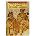 russische bücher:  - Повесть о рождении и победах Александра Великого