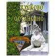 russische bücher: Грицак Е.Н. - Кусково и Останкино