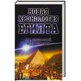 russische bücher: Носовский Г.В., Фоменко А.Т. - Новая хронология Египта. Исследования 2000-2003 годов. 2-е издание дополненное и исправленное.