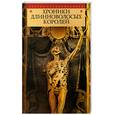 russische bücher: Горелов Н. - Хроники длинноволосых королей