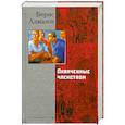 russische bücher: Алмазов Б. - Охваченные членством
