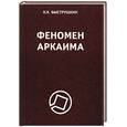 russische bücher: Быструшин К.К. - Феномен Аркаима: Космологическая архитектура и историческая геодезия.
