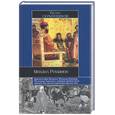 russische bücher: Руслан Скрынников - Михаил Романов