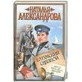 russische bücher: Александрова Н. - Батумский связной