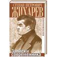 russische bücher: Жихарев С.П. - Жихарев С.П. Записки современников.