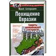 russische bücher: Болдырев Ю. - Похищение Евразии: Секреты экономической отсталости: Предательство: Факты и лица; Наши- на крючках не только у наших; Россию - оптом; Добро пожаловать в Стокгольмский Суд