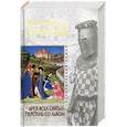 russische bücher: Намьяс Жан-Франсуа - Дитя всех святых. Перстень со львом