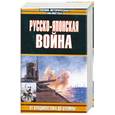russische bücher: Лактионов А. - Русско-японская война: от Владивостока до Цусимы