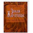 russische bücher: Сюзанна Масси. - Земля Жар-Птицы. Краса былой России.