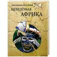 russische bücher: Непомнящий Н.Н., Кривцов Н.В. - Неведомая Африка