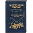 russische bücher: Ананьев Г.А. - Молодинская битва.