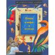 russische bücher: Бабенко В. - Птицы в мифах и легендах