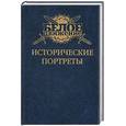 russische bücher: Кручинин А.С. - Исторические портреты: Колчак, Юденич, Семенов