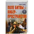 russische bücher: Гриняев С.Н. - Поле битвы - киберпространство. Теория, приемы, средства, методы и системы ведения информационной войны