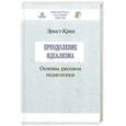 russische bücher: Крик Э. - Преодоление идеализма. Основы расовой педагогики