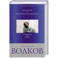 russische bücher: Волков С. - Диалоги с Иосифом Бродским