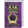russische bücher: Александер Б. - Как выигрываются войны