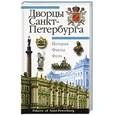 russische bücher: Крюковский А.П. - Дворцы Санкт-Петербурга