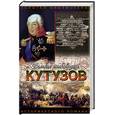 russische bücher: Михайлов О.Н. - Кутузов
