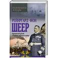 russische bücher: Шеер Рейнргард - Германский флот в Первую мировую войну