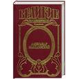 russische bücher: Маршалл Э. - Александр Македонский. 356-323 до н.э.