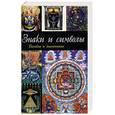 russische bücher: Зигуненко С. - Знаки и символы