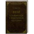 russische bücher: Бичурин Н. - Китай в гражданском и нравственном состоянии