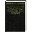 russische bücher: Широкорад А. - Россия - Англия: неизвестная война, 1857-1907
