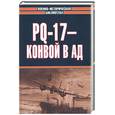 russische bücher: Лунд П. - PQ-17 - конвой в ад
