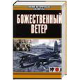 russische bücher: Иногути Р., Накадзим Т. - Божественный ветер