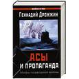 russische bücher: Дрожжин Г. - Асы и пропаганда. Мифы подводной войны.