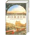 russische bücher: Акройд П. - Лондон: биография