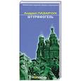 russische bücher: Лазарчук А. - Штурмфогель