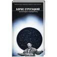 russische bücher: Стругацкий Б. - Борис Стругацкий комментарии к пройденному. Полдень ХХI век