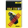 russische bücher: Стогоff И. - Камикадзе