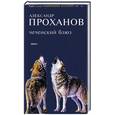 russische bücher: Проханов А. - Чеченский блюз